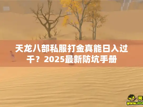 天龙八部私服打金真能日入过千？2025最新防坑手册