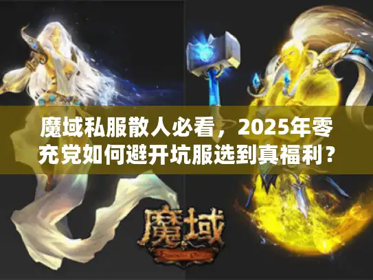 魔域私服散人必看，2025年零充党如何避开坑服选到真福利？