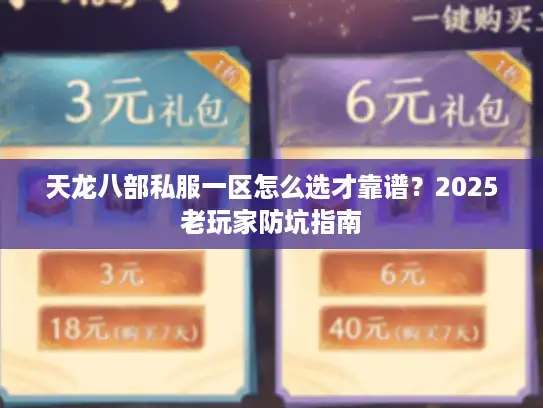 天龙八部私服一区怎么选才靠谱？2025老玩家防坑指南