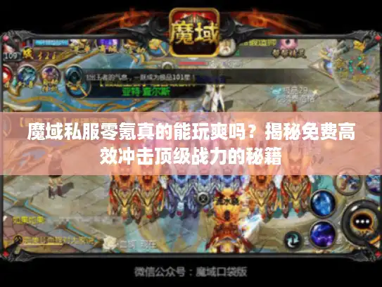 魔域私服零氪真的能玩爽吗？揭秘免费高效冲击顶级战力的秘籍