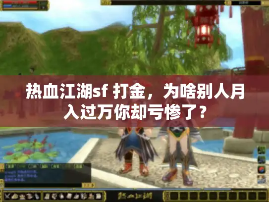 热血江湖sf 打金，为啥别人月入过万你却亏惨了？