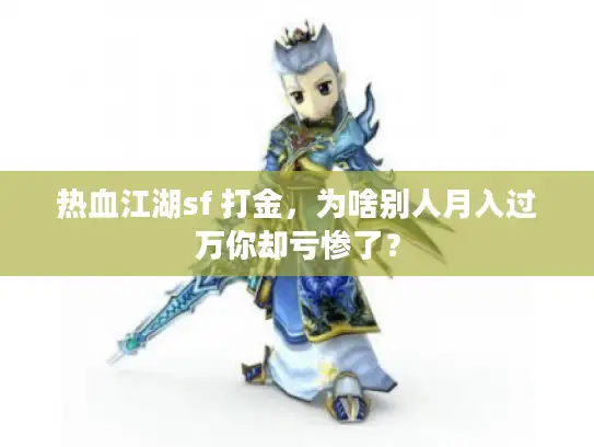 热血江湖sf 打金，为啥别人月入过万你却亏惨了？