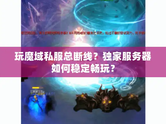 玩魔域私服总断线？独家服务器如何稳定畅玩？