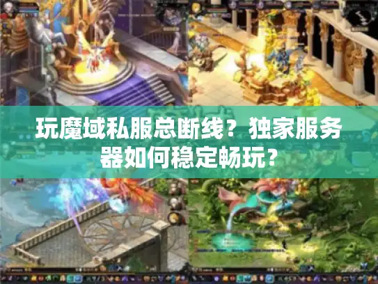 玩魔域私服总断线？独家服务器如何稳定畅玩？