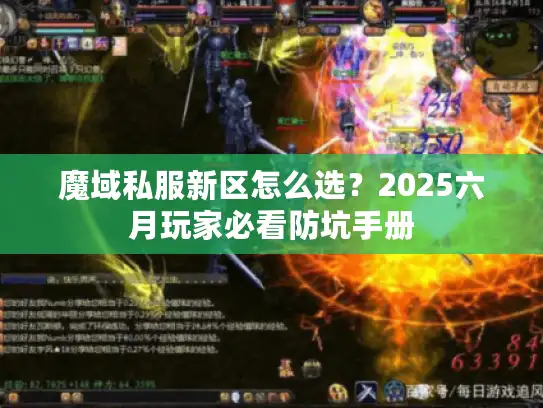 魔域私服新区怎么选？2025六月玩家必看防坑手册