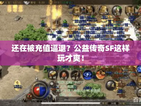 还在被充值逼退？公益传奇SF这样玩才爽！