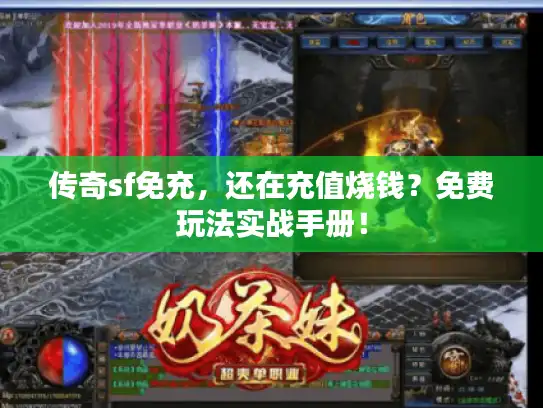 传奇sf免充，还在充值烧钱？免费玩法实战手册！