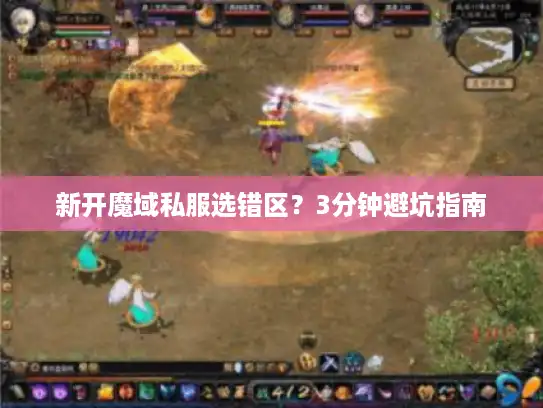新开魔域私服选错区？3分钟避坑指南