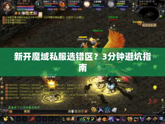 新开魔域私服选错区？3分钟避坑指南