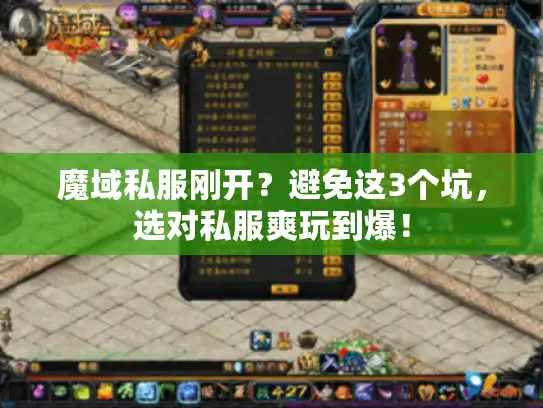 魔域私服刚开？避免这3个坑，选对私服爽玩到爆！