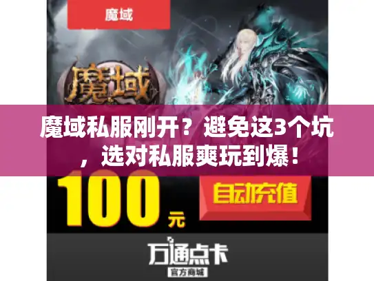 魔域私服刚开？避免这3个坑，选对私服爽玩到爆！