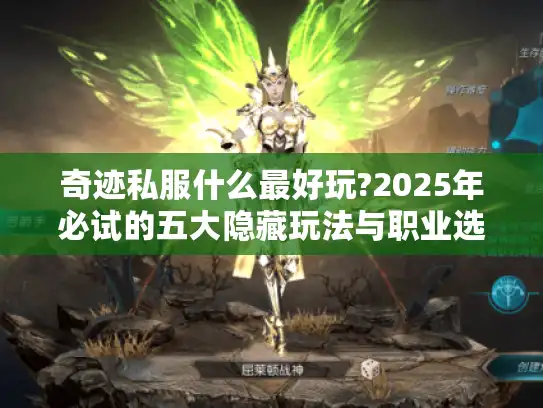 奇迹私服什么最好玩?2025年必试的五大隐藏玩法与职业选择指南