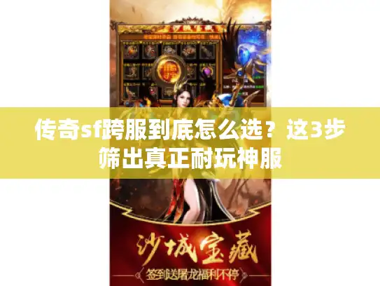 传奇sf跨服到底怎么选?这3步筛出真正耐玩神服 传奇sf跨服到底怎么选?这3步筛出真正耐玩神服