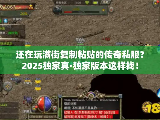 还在玩满街复制粘贴的传奇私服？2025独家真·独家版本这样找！