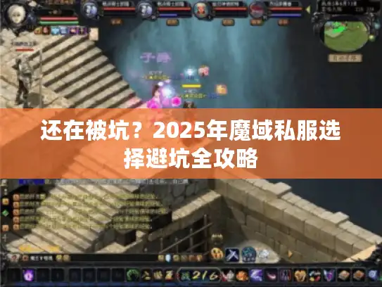 还在被坑？2025年魔域私服选择避坑全攻略