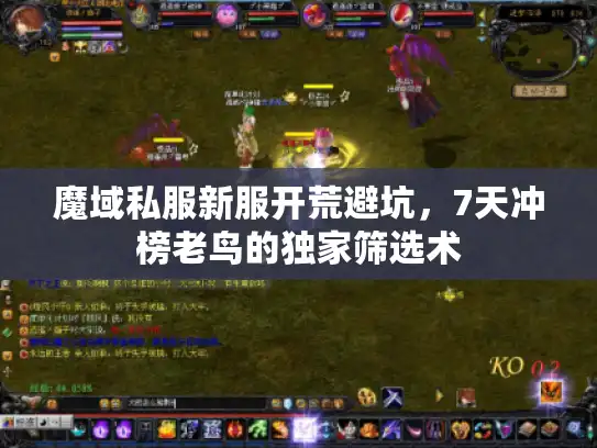 魔域私服新服开荒避坑，7天冲榜老鸟的独家筛选术