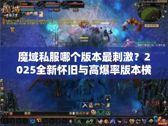 魔域私服哪个版本最刺激？2025全新怀旧与高爆率版本横评