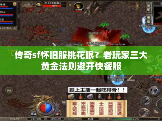 传奇sf怀旧服挑花眼?老玩家三大黄金法则避开快餐服 传奇sf怀旧服挑花眼?老玩家三大黄金法则避开快餐服