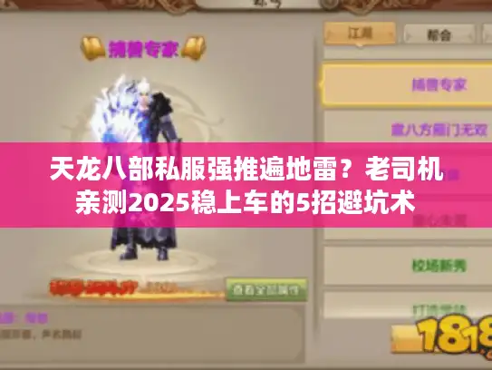 天龙八部私服强推遍地雷？老司机亲测2025稳上车的5招避坑术