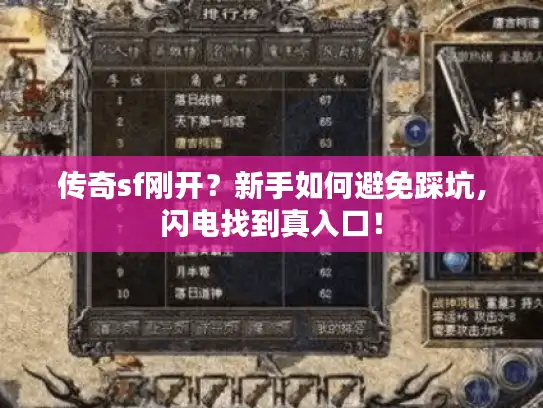 传奇sf刚开？新手如何避免踩坑，闪电找到真入口！