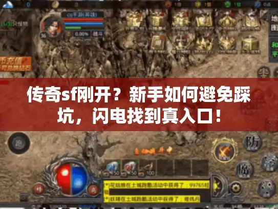 传奇sf刚开？新手如何避免踩坑，闪电找到真入口！