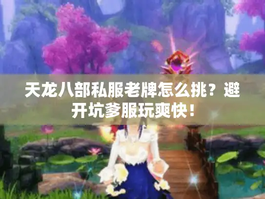 天龙八部私服老牌怎么挑？避开坑爹服玩爽快！