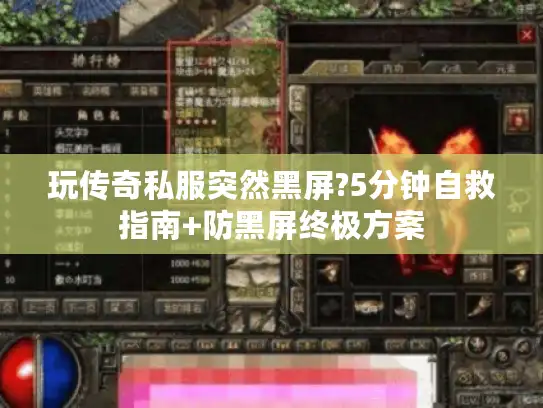 玩传奇私服突然黑屏?5分钟自救指南+防黑屏终极方案