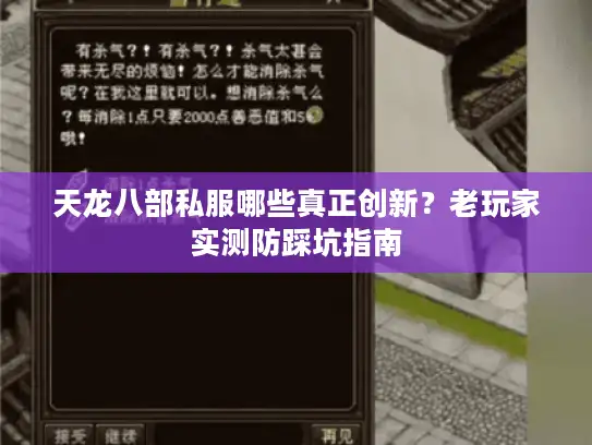 天龙八部私服哪些真正创新?老玩家实测防踩坑指南 天龙八部私服哪些真正创新?老玩家实测防踩坑指南