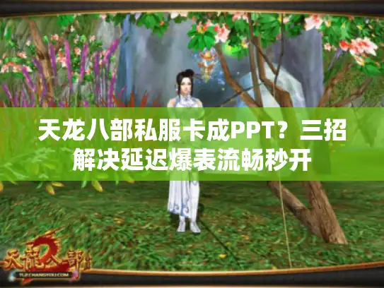 天龙八部私服卡成PPT？三招解决延迟爆表流畅秒开