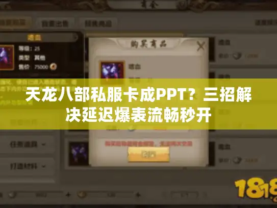 天龙八部私服卡成PPT？三招解决延迟爆表流畅秒开