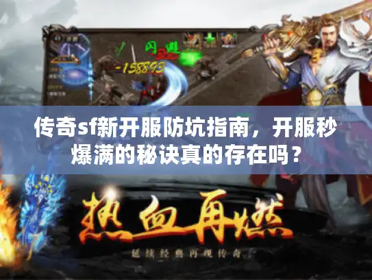 传奇sf新开服防坑指南,开服秒爆满的秘诀真的存在吗? 传奇sf新开服防坑指南,开服秒爆满的秘诀真的存在吗?