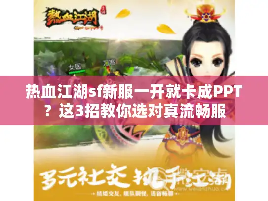 热血江湖sf新服一开就卡成PPT？这3招教你选对真流畅服