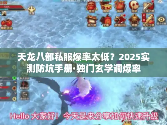 天龙八部私服爆率太低？2025实测防坑手册·独门玄学调爆率