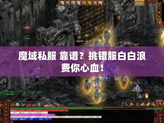 魔域私服 靠谱？挑错服白白浪费你心血！