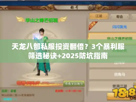 天龙八部私服投资翻倍？3个暴利服筛选秘诀+2025防坑指南
