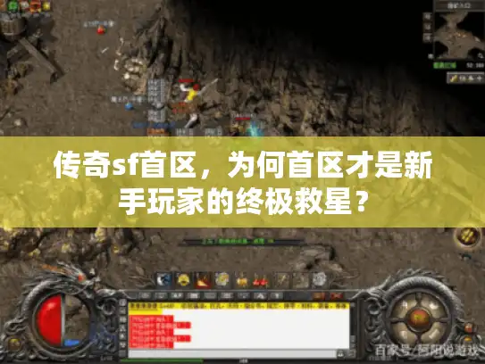 传奇sf首区，为何首区才是新手玩家的终极救星？