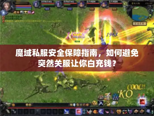 魔域私服安全保障指南，如何避免突然关服让你白充钱？