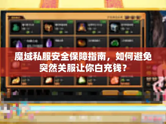 魔域私服安全保障指南，如何避免突然关服让你白充钱？