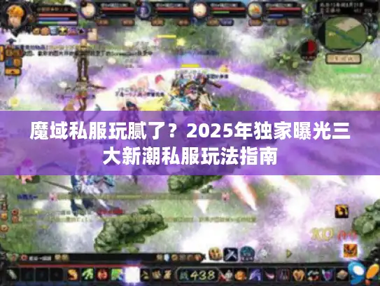魔域私服玩腻了？2025年独家曝光三大新潮私服玩法指南