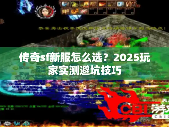 传奇sf新服怎么选？2025玩家实测避坑技巧