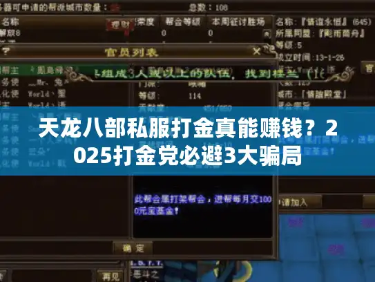 天龙八部私服打金真能赚钱?2025打金党必避3大骗局 天龙八部私服打金真能赚钱?2025打金党必避3大骗局