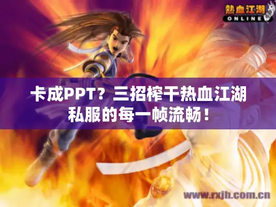卡成PPT？三招榨干热血江湖私服的每一帧流畅！