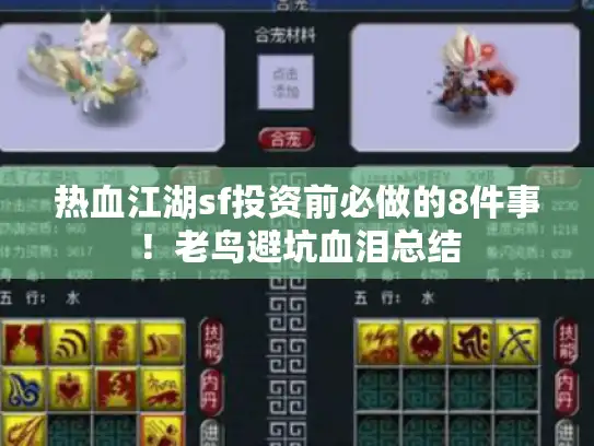 热血江湖sf投资前必做的8件事！老鸟避坑血泪总结