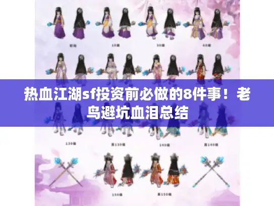 热血江湖sf投资前必做的8件事！老鸟避坑血泪总结