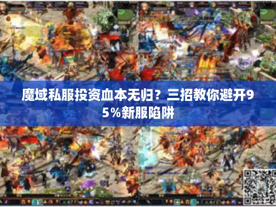 魔域私服投资血本无归？三招教你避开95%新服陷阱