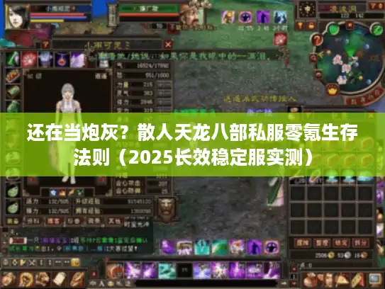 还在当炮灰？散人天龙八部私服零氪生存法则（2025长效稳定服实测）
