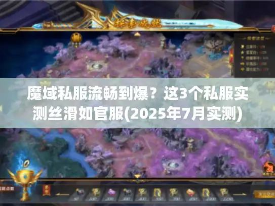魔域私服流畅到爆？这3个私服实测丝滑如官服(2025年7月实测)