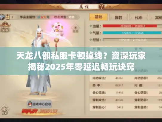 天龙八部私服卡顿掉线？资深玩家揭秘2025年零延迟畅玩诀窍