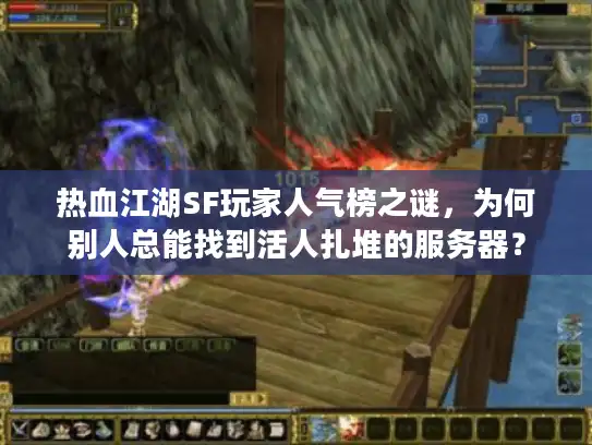 热血江湖SF玩家人气榜之谜,为何别人总能找到活人扎堆的服务器? 热血江湖SF玩家人气榜之谜,为何别人总能找到活人扎堆的服务器?