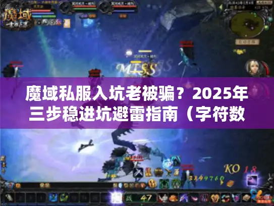 魔域私服入坑老被骗？2025年三步稳进坑避雷指南（字符数，28）